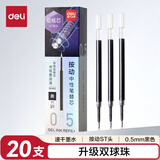 得力（deli）按动中性笔芯 0.5mm双球珠ST笔头 速干刷题笔学生水笔替芯签字笔芯 黑色20支/盒SE802高考考试