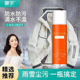 皇宇（solunar）防水防油防污喷雾纳米喷雾剂鞋面户外登山鞋冲锋衣运动鞋230ml 