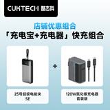 CUKTECH酷态科25号超级电能块SE充电宝120W自带线25000毫安时+120W氮化镓三口充电器快充套装