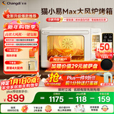 长帝（changdi）2025新款电烤箱猫小易Max大容量风炉专业烘焙烤箱烘焙/烧烤猫小易pro升级款空气炸烤