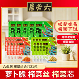 六必居榨菜组合 萝卜脆 休闲榨菜芯 爽口榨菜丝 套装共1390g