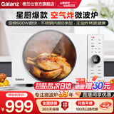 格兰仕（Galanz）【国家补贴】 微波炉 变频900W 微烤炸25升大容量 不锈钢内胆健康0涂层 家用微波炉烤箱一体机DR 【星厨爆款】健康轻脂炸 | 变频更速热