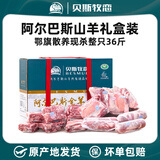 贝斯牧恋阿尔巴斯山羊肉内蒙古草原散养新鲜现杀羯山羊整只分割礼盒装送礼 全羊36斤【散养新鲜现杀】 种类