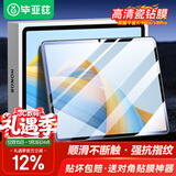 毕亚兹适用2022/24款荣耀平板9/9Pro/V8Pro 12.1英寸高清钢化膜 耐磨防刮强抗指纹保护膜 PM195-高清