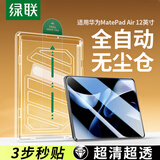绿联适用华为MatePad Air12钢化膜无尘仓秒贴12英寸高清平板膜2025款通用24款全屏玻璃防摔贴膜保护膜