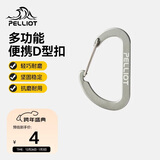 伯希和（Pelliot）登山扣户外挂钩背包挂扣徒步安全钥匙扣【2只装】16106403灰小号