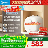 美的（Midea）【8年质保】11升储水式小厨宝家用速热一级能效非即热式电热水器厨房热水宝国家补贴F11-20CB6(HE)