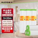 豪艺（HOOYE）防尘膜乳胶贴保护膜一次性塑料防尘布装修家具保护膜沙发遮尘灰盖布床垫罩 3555 3米*20米 直径6cm*高28cm