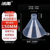 冰禹 BYA-150 PP塑料加大口径漏斗 大异形塑加粉剂漏斗粉末颗粒分装漏斗小漏斗 粗口 直径150mm