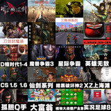 铭钻经典怀旧电脑游戏U盘硬盘三国志暗黑破坏神魔兽星际争霸CS红警帝国时代  既插即玩 单机游戏合集（64G）