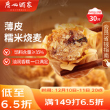 广州酒家 糯米烧麦500g*2 30个 早茶点心 儿童早餐烧麦 速冻方便菜