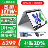 联想小新14/小新Pro14 2025补贴可选 高性能超轻薄笔记本电脑 学生游戏设计办公本 标压酷睿 Ultra7 24G 1TB｜小新14 360翻转触控 IPS高清全面屏｜DC调光 护眼无闪烁