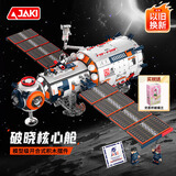 佳奇科技（JAKI）积木拼装航天破晓核心舱模型儿童玩具6-12岁成人男孩生日圣诞礼物
