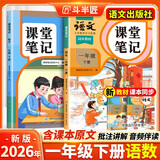 2026斗半匠课堂笔记一年级下册语文数学人教版同步教材随堂笔记教材全解小学生课前预习课后复习辅导书（2册）