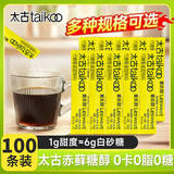 太古白砂糖50小包装袋方糖块白砂咖啡糖包白糖100小包咖啡伴侣 爱乐甜0糖0卡6倍甜*100条