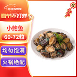 海鲜世家去冰净重鲍鱼仔净重1斤 60-72粒 家庭聚餐小海鲜煲粥火锅食材年货