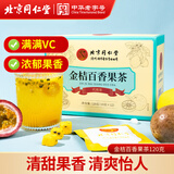 同仁堂（TRT）金桔百香果茶冷泡茶冻干柠檬片VC泡水喝饮品水果茶120g（10g*12）