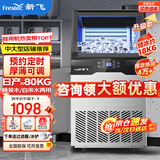 新飞 （Frestec）制冰机商用奶茶店小型55-400KG大型桶装水制冰器KTV吧台冰块制作机自动制冰机 【中大型】60颗-产80KG-桶装水/自来水两用款