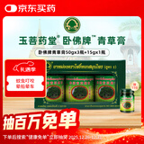 玉菩药堂卧佛泰国青草膏清凉膏 驱蚊消肿叮咬止痒皮炎湿疹通鼻塞烫伤扭伤蚊子包红肿中暑50g*3瓶+15g