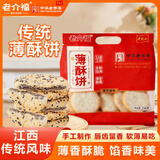 老介福中华老字号江西薄酥饼258g传统糕点特色点心江西特产