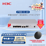 华三（H3C）F100-C-A1 企业级防火墙 5*GE+2*SFP千兆VPN网络安全上网行为管理中小型办公室吞吐800M