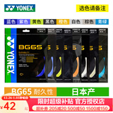 YONEX尤尼克斯羽毛球线YY日本产全型号专业高弹耐打羽毛球拍线 【1条】BG65 耐打【主图8色选】