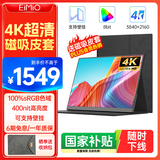 Eimio 17.3英寸4K便携式显示器【100%sRGB色域】 IPS显示屏电脑笔记本副屏switch手机PS5扩展屏E17W
