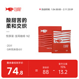 啡舍（FISHER COFFEE）15风味挂耳咖啡包 组合挂耳式精品咖啡粉20/30片 柔和平衡5风味/20片