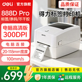 得力热敏标签打印机奶茶食品条码打标机器服装店吊牌商品价格快递仓储物流面单打单不干胶条码打印机 【888D Pro】电脑版|100MM宽度|300点高清