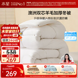 水星家纺被子澳洲羊毛冬季冬被芯冬季加厚被子被芯220x240cm约8.6斤