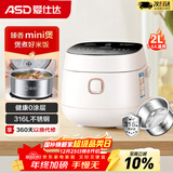 爱仕达（ASD）小电饭煲1-2人家用0涂层316L不锈钢内胆2L迷你多功能快煮饭蒸饭煮粥宿舍智能便捷易清洗小型电饭锅