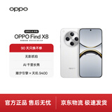 OPPO Find X8 12GB+256GB 浮光白 无影抓拍 超轻薄直屏 天玑9400 AI一键问屏 5630mAh冰川电池 5G 手机