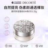 黛珂（DECORTE）散粉蜜粉04 20g象牙白控油定妆持久男女生日礼物