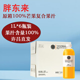 胖东来果汁100%葡萄芒果番茄水蜜桃橙汁复合果蔬汁饮料DL东来品质代购 芒果汁1L*6瓶【原箱发货】