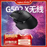 罗技（G）G502 X LIGHTSPEED无线游戏鼠标  混合微动 HERO引擎 经典爆款电竞鼠标 黑色 情人节礼物