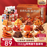 三只松鼠多肉礼包组合1366g/12袋纯肉卤味礼盒牛肉干肉脯解馋零食年货送礼