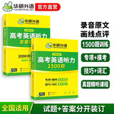 华研外语备考2026高考英语听力1500题 全国通用版高中英语适用高一高二高三 词汇语法阅读完型作文真题系列