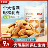 百草味巴旦木100g 奶油味 每日坚果干果休闲零食扁桃仁 新老包装随机发