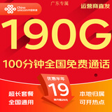 中国联通流量卡电话卡手机卡纯上网大流量卡5G全国通用不限速大王卡低月租联通流量卡 广东专属卡19元190G全国套餐100分钟勿拍省外