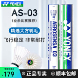尤尼克斯（YONEX）专业羽毛球12只装as05耐打球as-9训练球as02口粮球as03比赛球as50 AS-03业余比赛 1筒 【12只装】 2#【12只装】