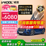 威固（V-KOOL）【原装进口】车膜VK70前挡+极清侧后 全车汽车贴膜玻璃膜隔热膜防晒膜防爆膜太阳膜 国际品牌