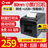 浩顺（Hysoon）80mm 热敏小票打印机 餐饮超市零售外卖打单  USB+网口+钱箱接口 带切刀HS-802303C