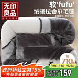 无印良品双层加厚拉舍尔毛毯双人秋冬天毯子沙发盖毯200*230cm 6.6斤