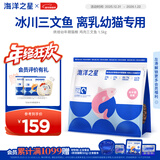 海洋之星烘焙猫粮幼猫专用粮美毛全价羊奶粉鲜肉粮1.5kg