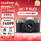 富士（FUJIFILM）XT50 X-T50套机 XM5 微单数码相机 直播视频Vlog4K 学生照相机 富士X-T50 银+16-50【一镜全能】 基础套餐