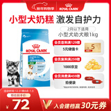 皇家狗粮幼犬奶糕幼犬狗粮宠物小型犬MIS30全价犬粮 ≤2月1KG