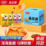 金磨坊鱼豆腐豆干深海鱼糜解馋零食充饥抗饿熬夜追剧必备小吃商超同款 鱼豆腐【香辣味】 20g*20包