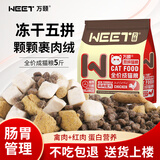 万颐（WEET）猫粮冻干五拼成猫专用英短蓝猫全种猫通用型宠物主粮2.5kg