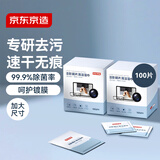 京东京造洁影镜片清洁湿巾100片 眼镜清洁湿巾纸 眼镜擦相机湿巾纸 小号
