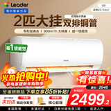 统帅（Leader）海尔智家出品空调1.5匹/2匹/3匹大挂机新一级能效变频冷暖壁挂式空调Leαder 2匹一级能效【巨凉快】超大风量+25年新品